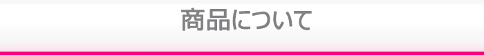 商品について