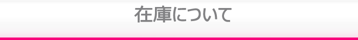 在庫について