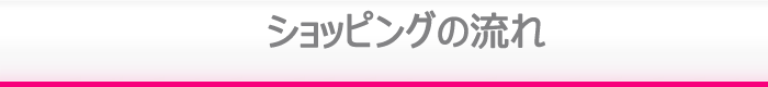 ショッピングの流れ
