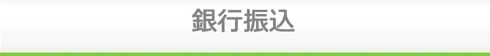 銀行振込