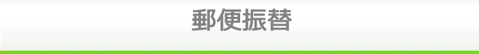 郵便振替
