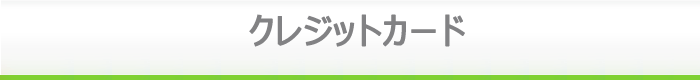 クレジットカード