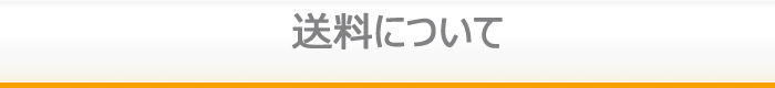 送料について