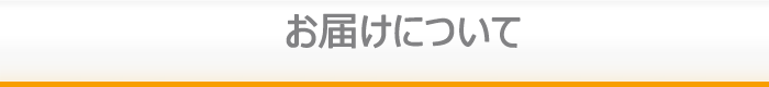 お届けについて