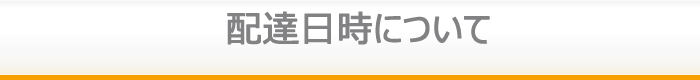 配達日時について