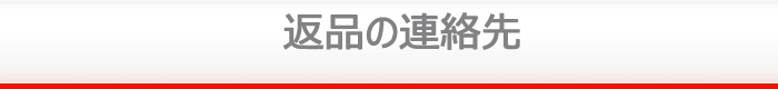 返品の連絡先
