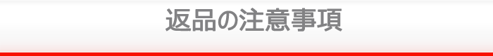 返品の注意事項