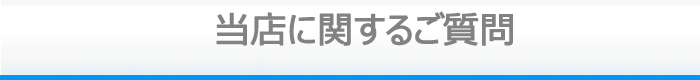 当店に関するご質問