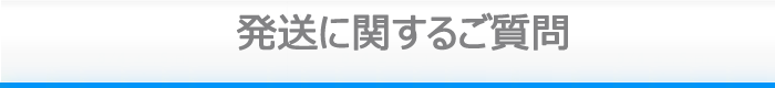 発送に関するご質問