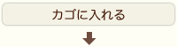 カゴに入れる