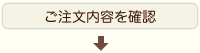 ご注文内容を確認